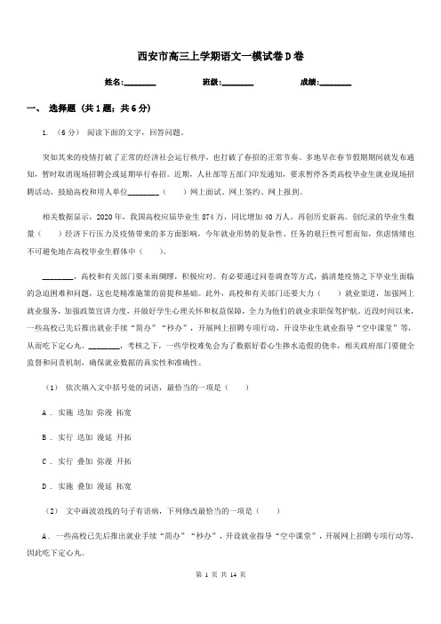 西安市高三上学期语文一模试卷D卷