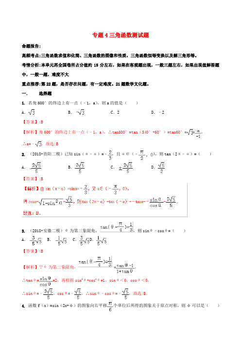 2019年高考数学艺术生百日冲刺专题04三角函数测试题