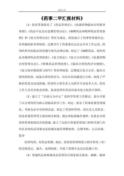 《药事二甲汇报材料》