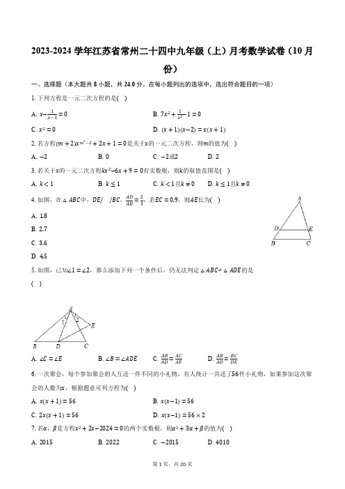 2023-2024学年江苏省常州二十四中九年级(上)月考数学试卷(10月份)(含解析)