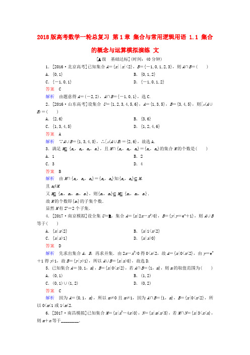 2018版高考数学一轮总复习 第1章 集合与常用逻辑用语 1.1 集合的概念与运算模拟演练 文