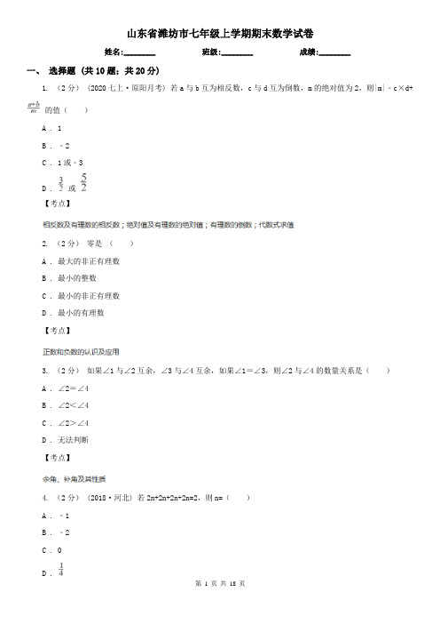 山东省潍坊市七年级上学期期末数学试卷