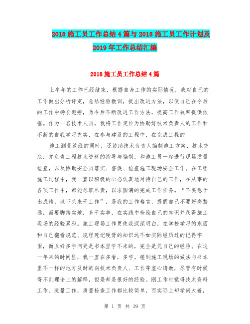 2018施工员工作总结4篇与2018施工员工作计划及2019年工作总结汇编