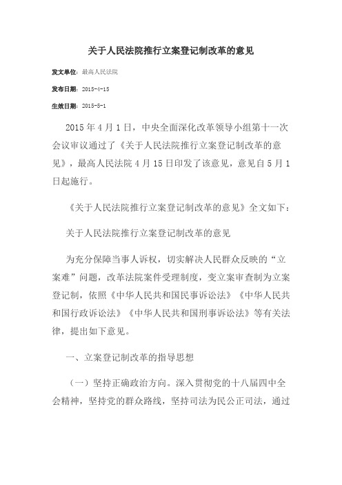 关于人民法院推行立案登记制改革的意见(全文)