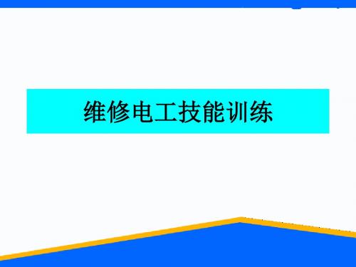 维修电工实训课件(电路知识)