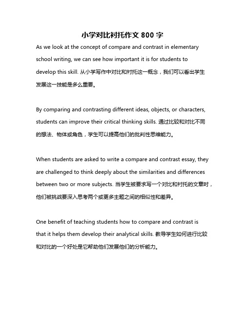 小学对比衬托作文800字