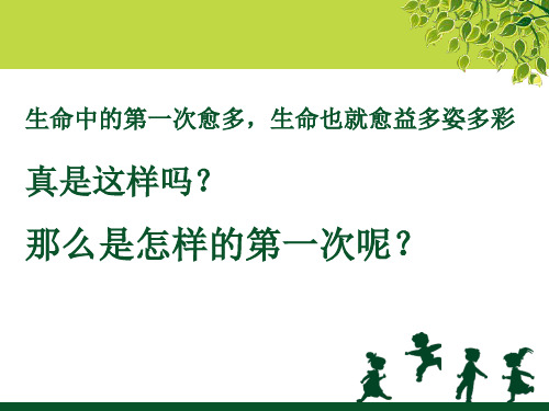 《第一次真好》周素珊
