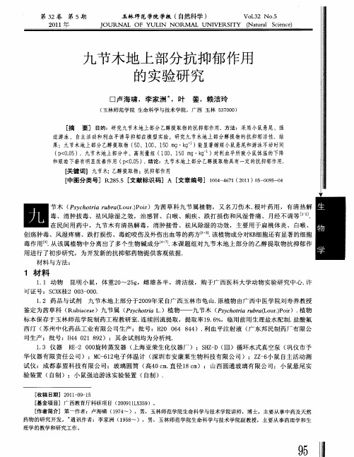 九节木地上部分抗抑郁作用的实验研究