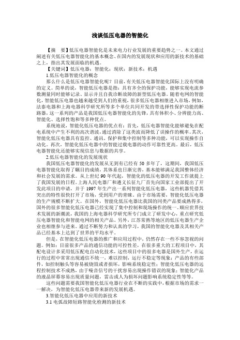 浅谈低压电器的智能化