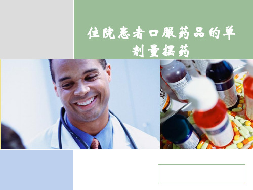 单剂量摆药