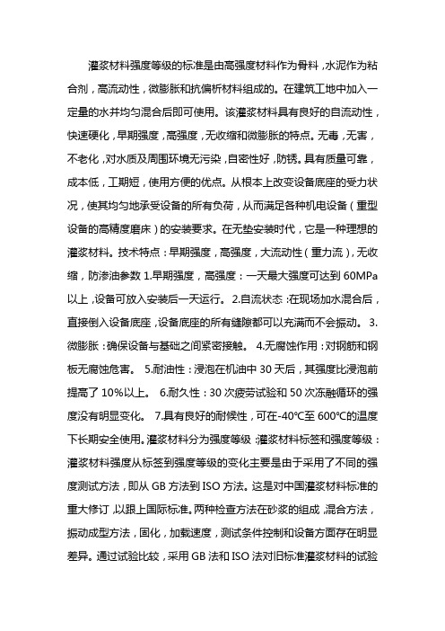 灌浆料强度等级标准