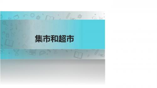 三年级上册语文课件-6.1集市和超市｜北师大版((2018)共21张PPT)