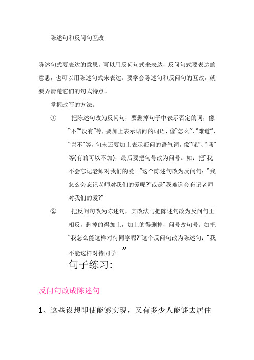 陈述句和反问句互改