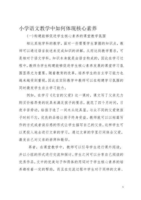 小学语文教学中如何体现核心素养