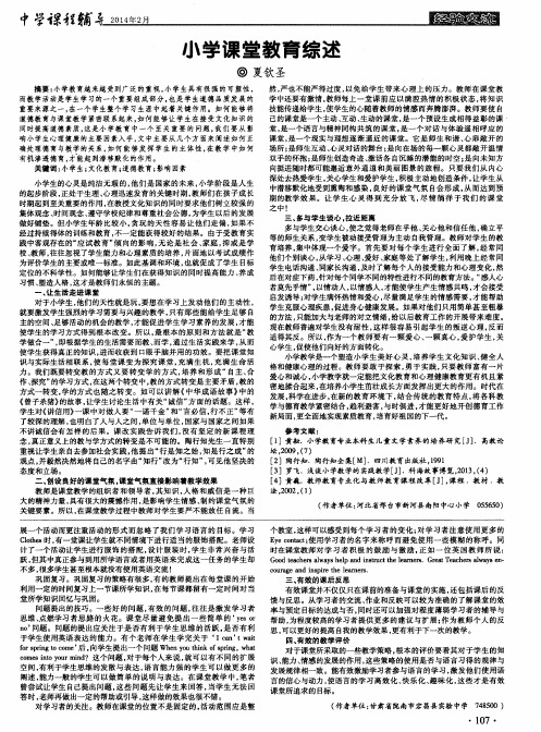 小学课堂教育综述