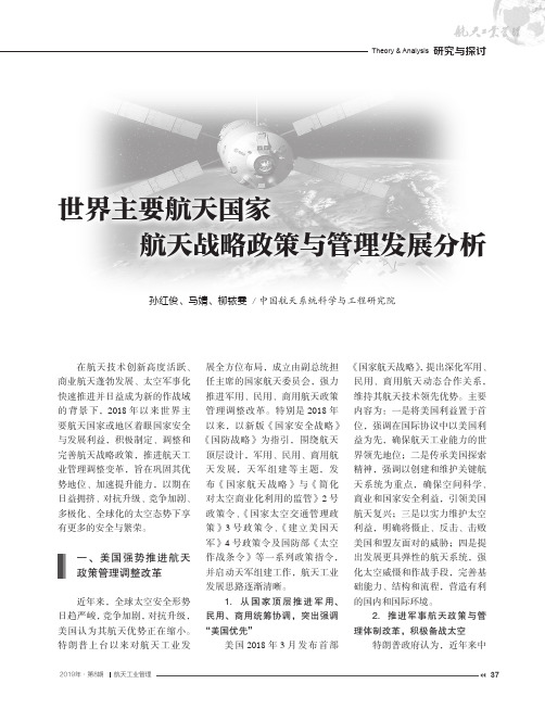 世界主要航天国家航天战略政策与管理发展分析