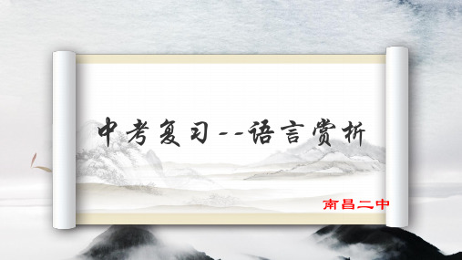 语言特色赏析-江西省南昌市第二中学中考语文复习课件(共20张PPT)