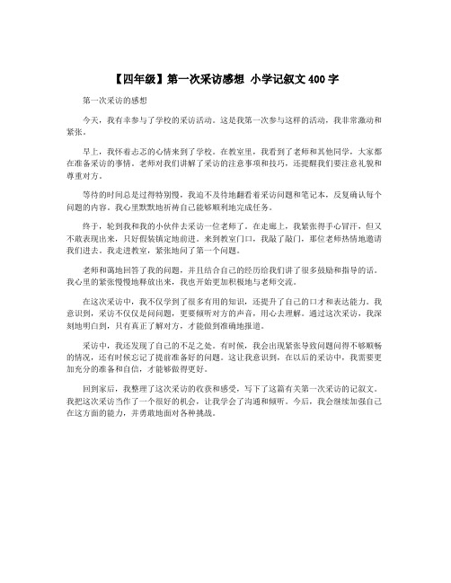 【四年级】第一次采访感想 小学记叙文400字