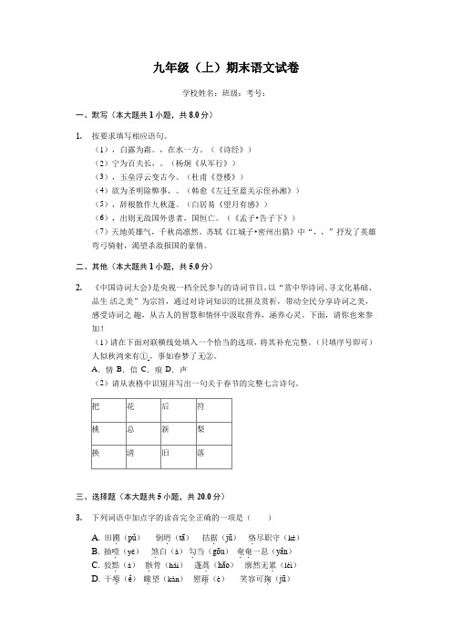 山东省济南市九年级(上)期末语文试卷-(含答案)