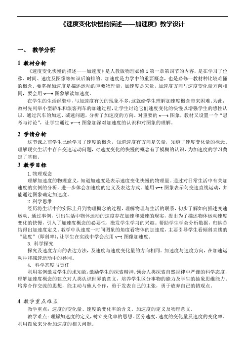 速度变化快慢的描述教学设计