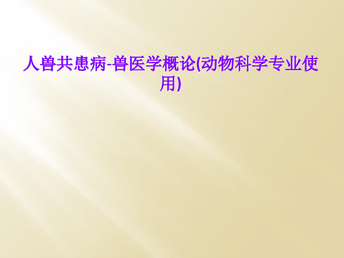 人兽共患病-兽医学概论(动物科学专业使用)