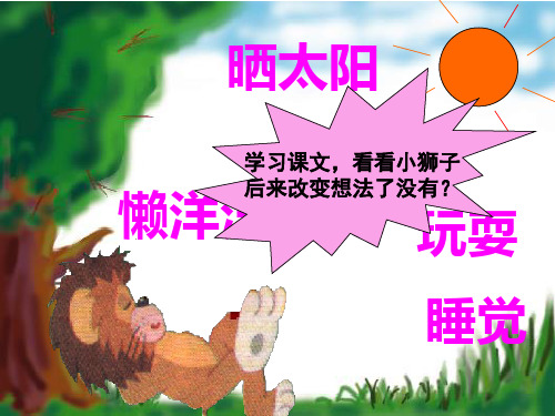 小狮子课件pp