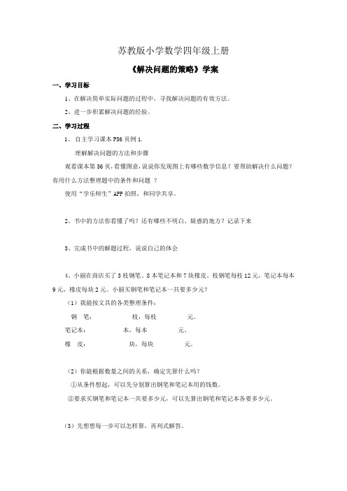 小学数学四年级上册《解决问题的策略》学案