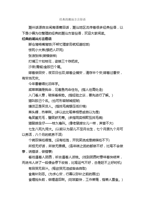 经典的潮汕方言俗语_俚语