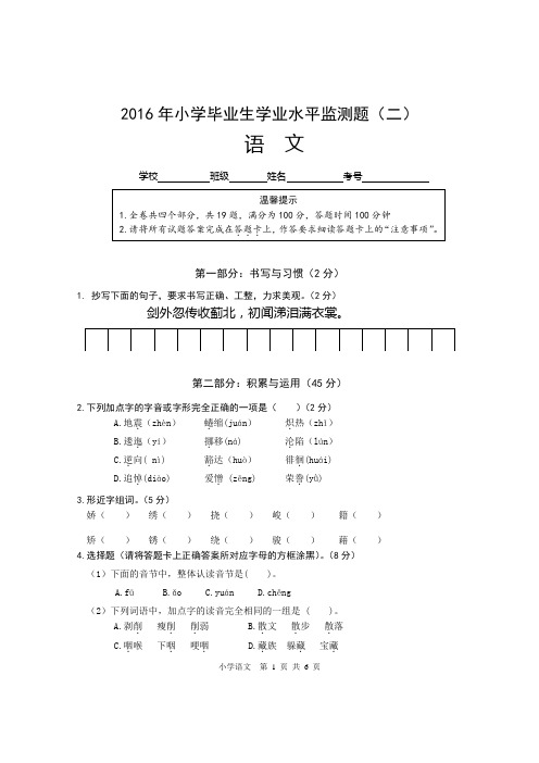 2016小学毕业监测语文真题(二)