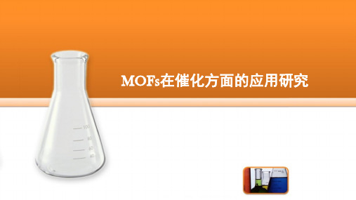 (完整版)MOF-催化