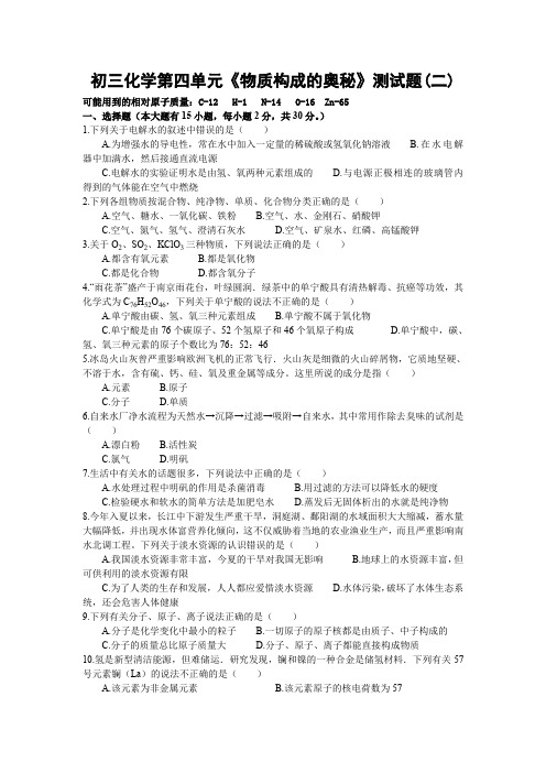 初三化学第四单元《物质构成的奥秘》测试题(二)