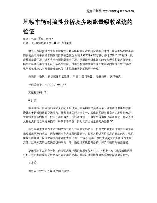 地铁车辆耐撞性分析及多级能量吸收系统的验证