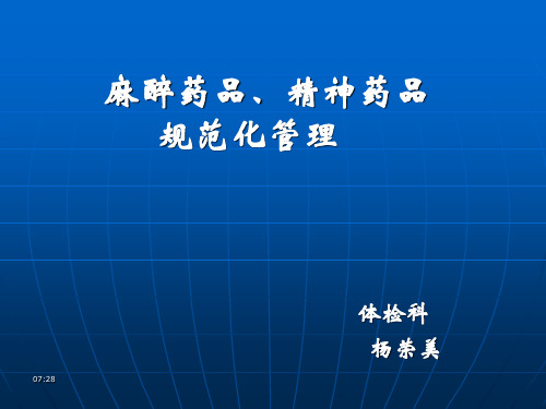 麻醉药品和精神药品管理条例