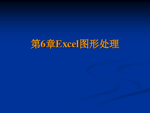 让你的数据图形更漂亮--Excel图形处理