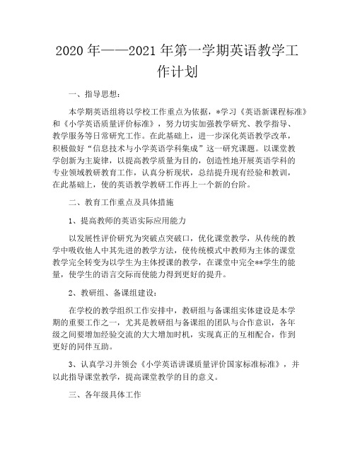 2020年——2021年第一学期英语教学工作计划