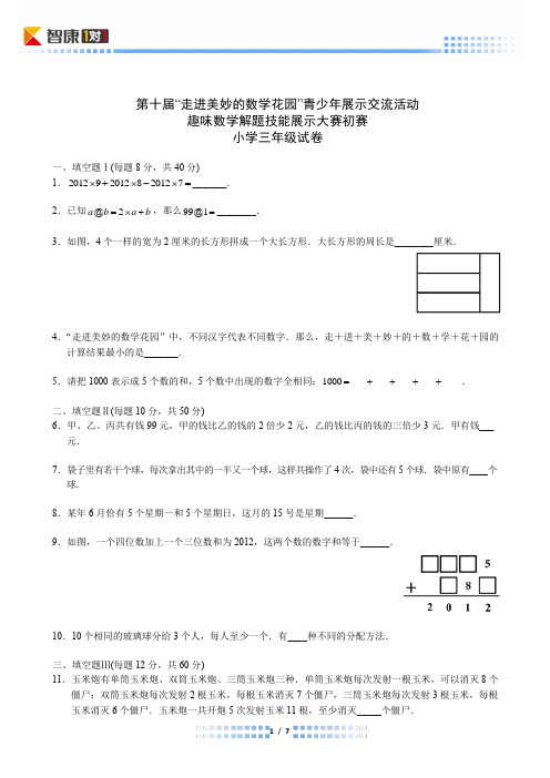 2012年第十届走美杯初赛小学三年级(含解析)