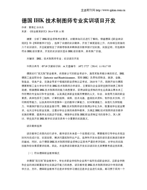 德国IHK技术制图师专业实训项目开发