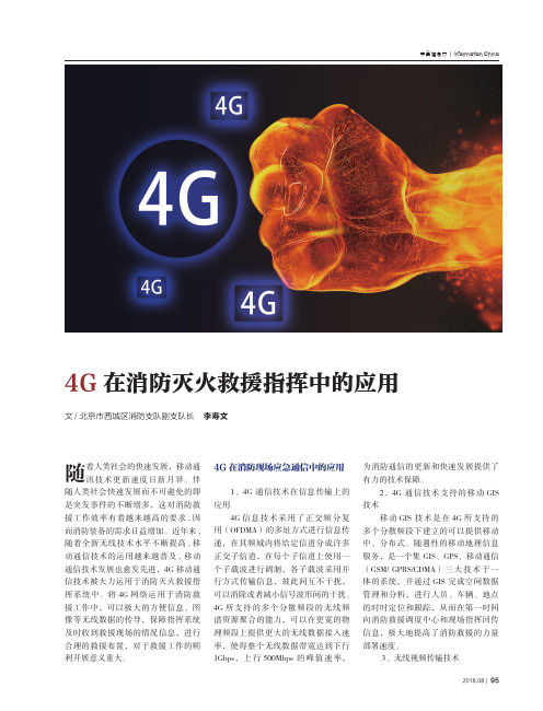 4G在消防灭火救援指挥中的应用