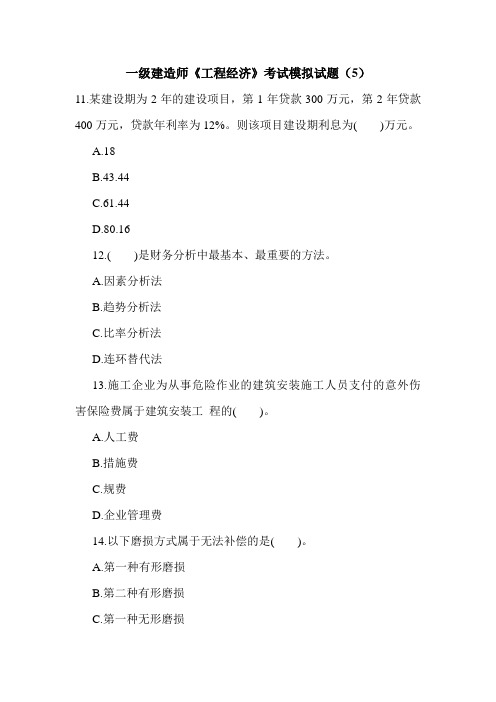 一级建造师《工程经济》考试模拟试题(5).doc
