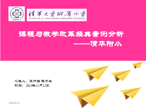 清华附小“1+X”课程只是课件