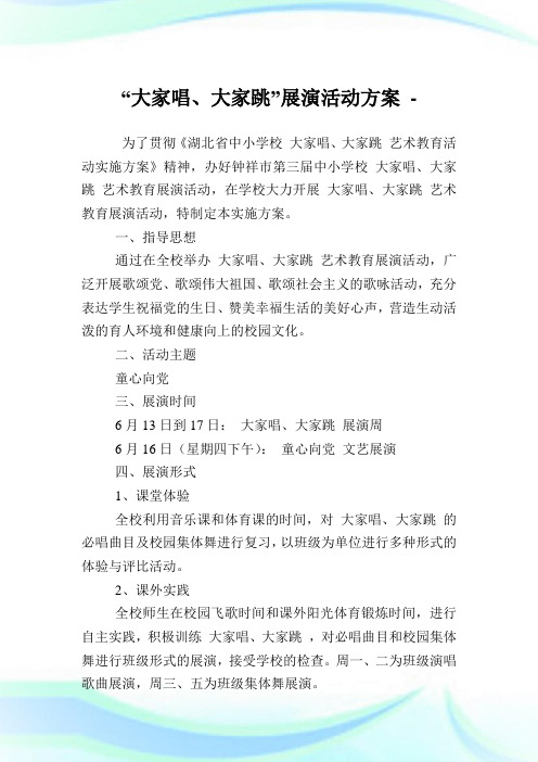 “大家唱、大家跳”展演活动计划.doc