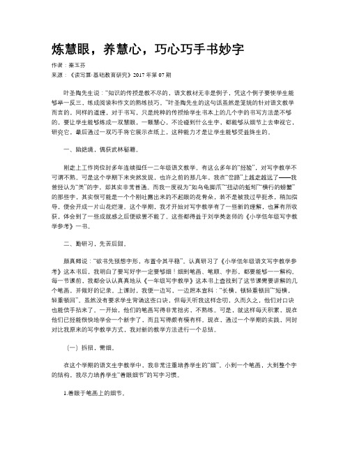 炼慧眼,养慧心,巧心巧手书妙字