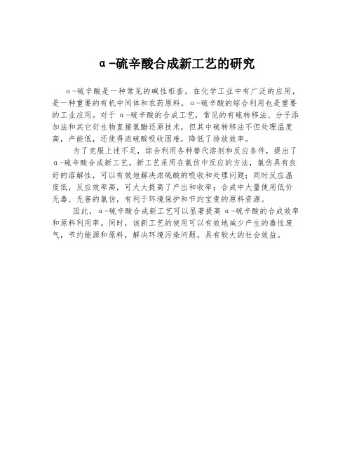 α-硫辛酸合成新工艺的研究