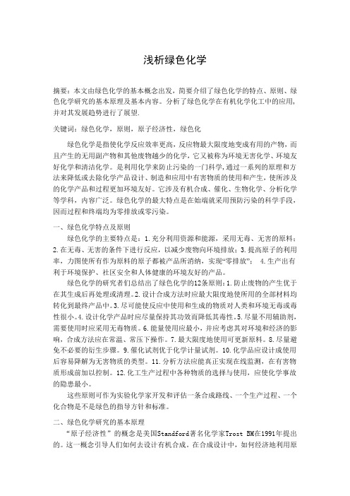 绿色化学