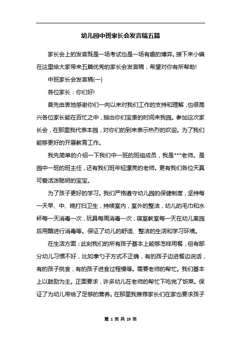 幼儿园中班家长会发言稿五篇