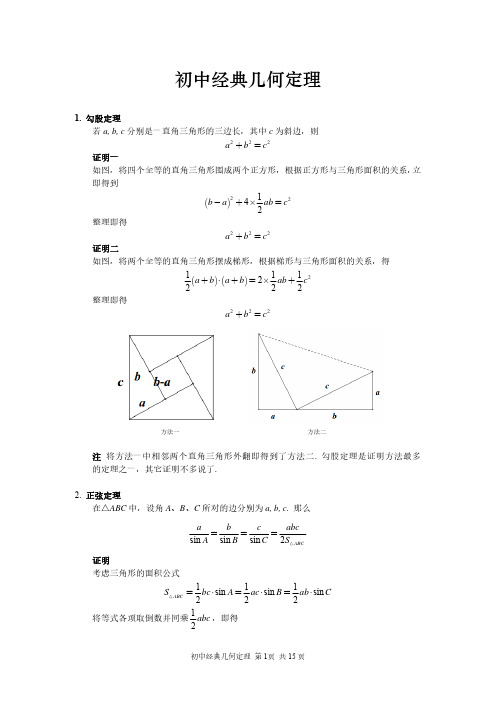 初中数学竞赛经典几何定理