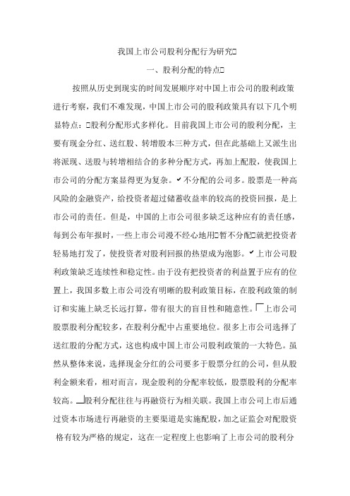 我国上市公司股利分配行为研究