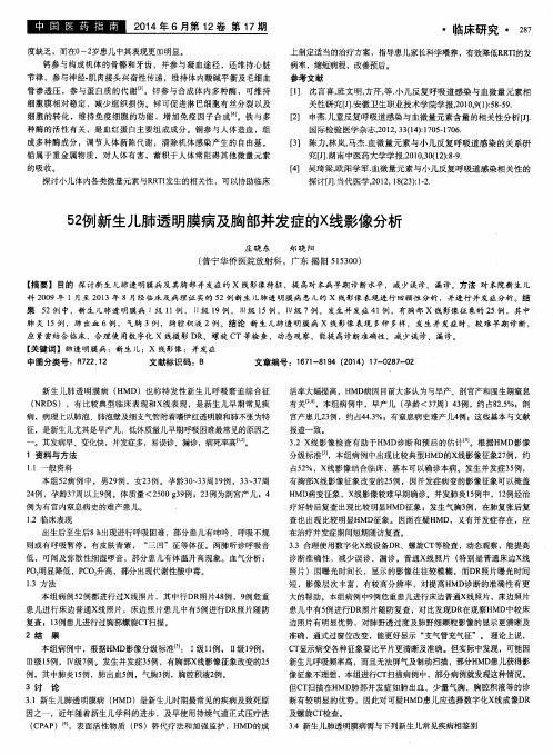 52例新生儿肺透明膜病及胸部并发症的X线影像分析