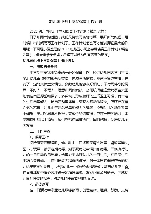 2022幼儿园小班上学期保育工作计划（精选7篇）