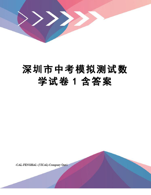 深圳市中考模拟测试数学试卷1含答案